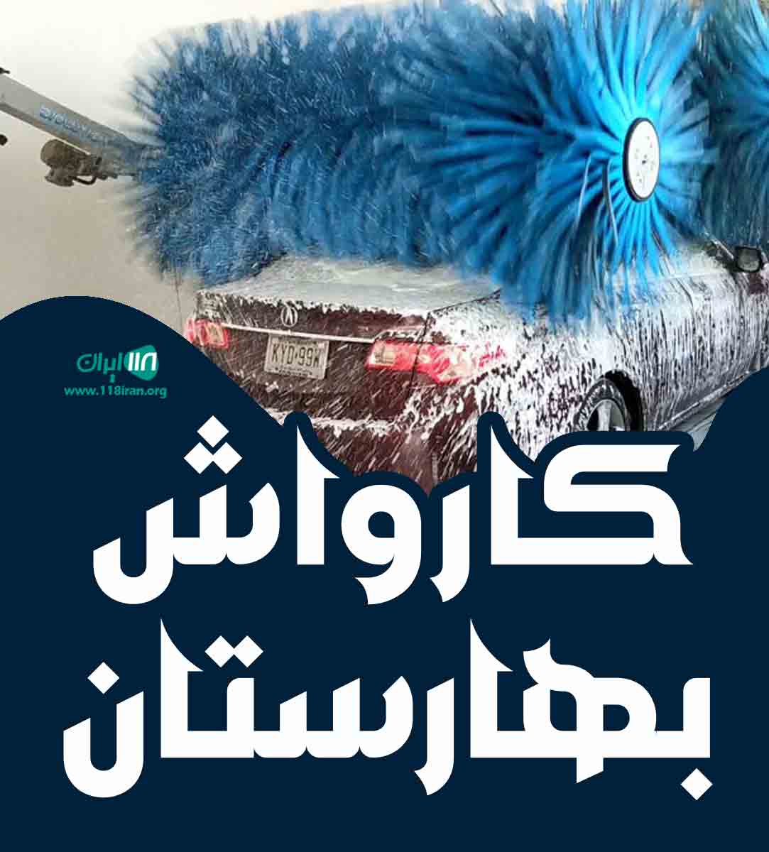 کارواش بهارستان در کرمان
