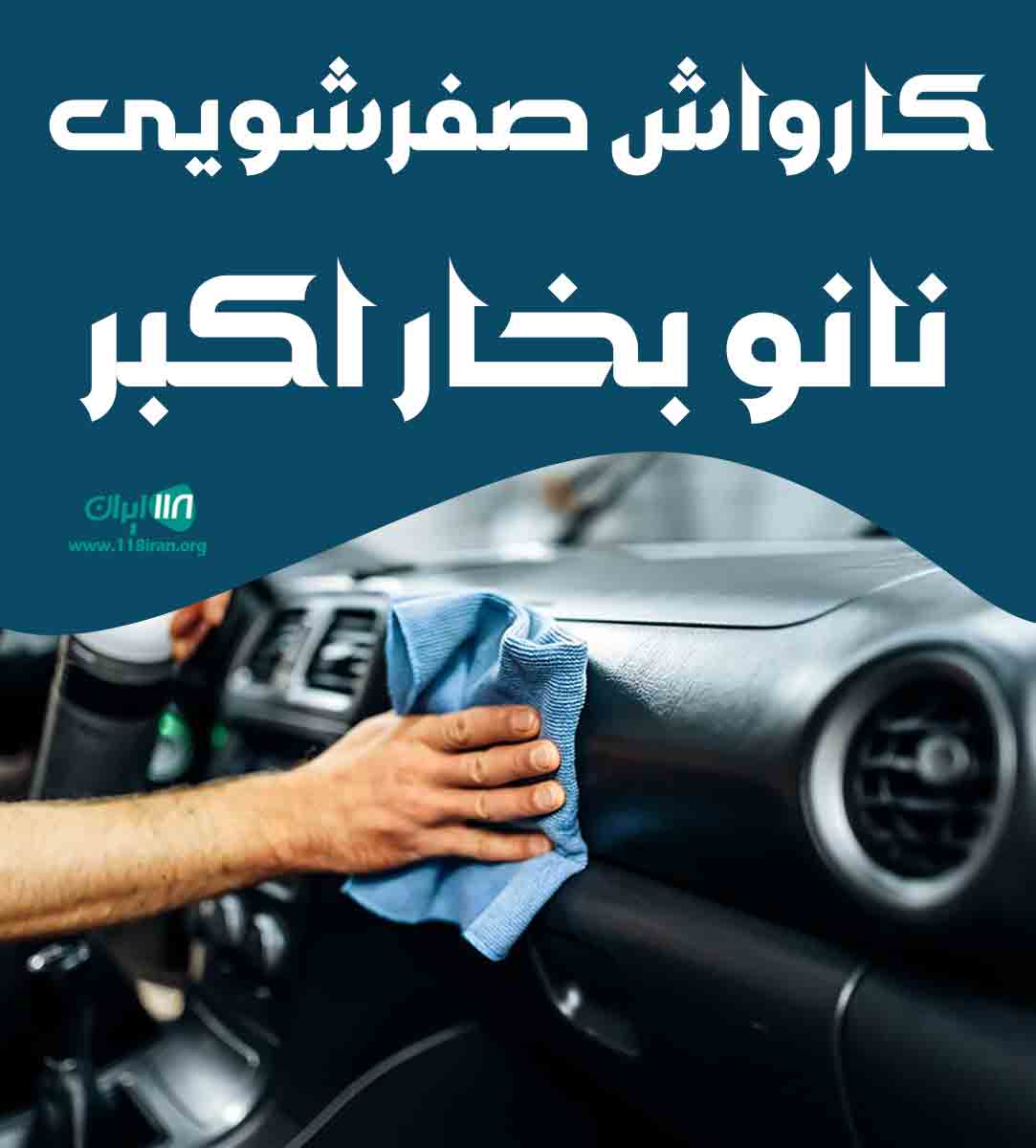 کارواش صفرشویی نانو بخار اکبر در همدان کارواش صفرشویی نانو بخار اکبر در همدان