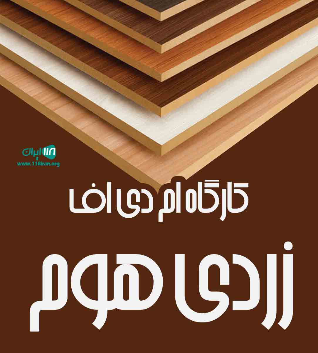 کارگاه ام دی اف زردی هوم در ارومیه