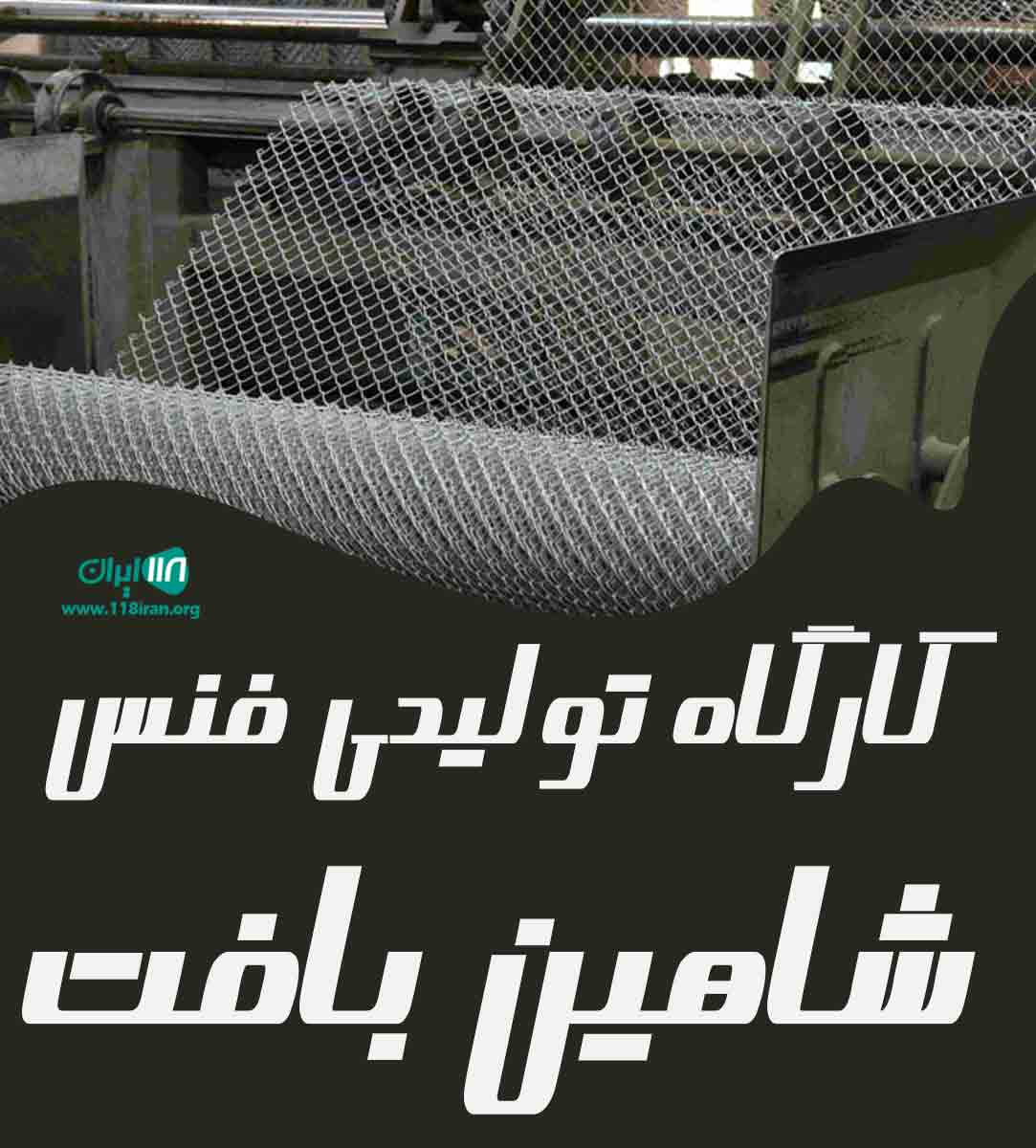 کارگاه تولیدی فنس شاهین بافت در آذربایجان غربی کارگاه تولیدی فنس شاهین بافت در آذربایجان غربی