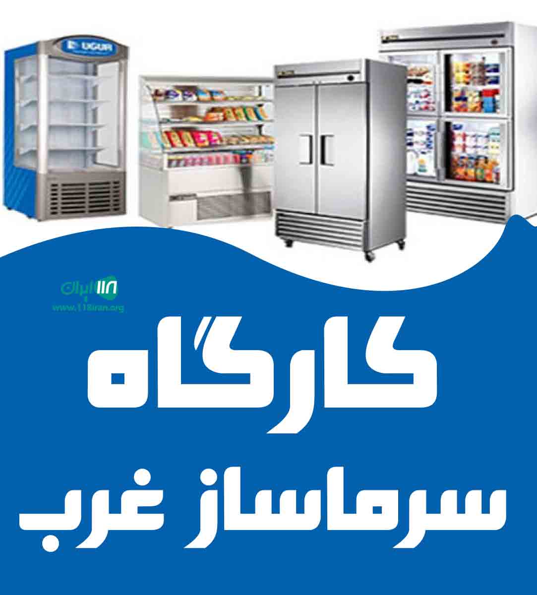 کارگاه سرماساز غرب اصفهان کارگاه سرماساز غرب اصفهان