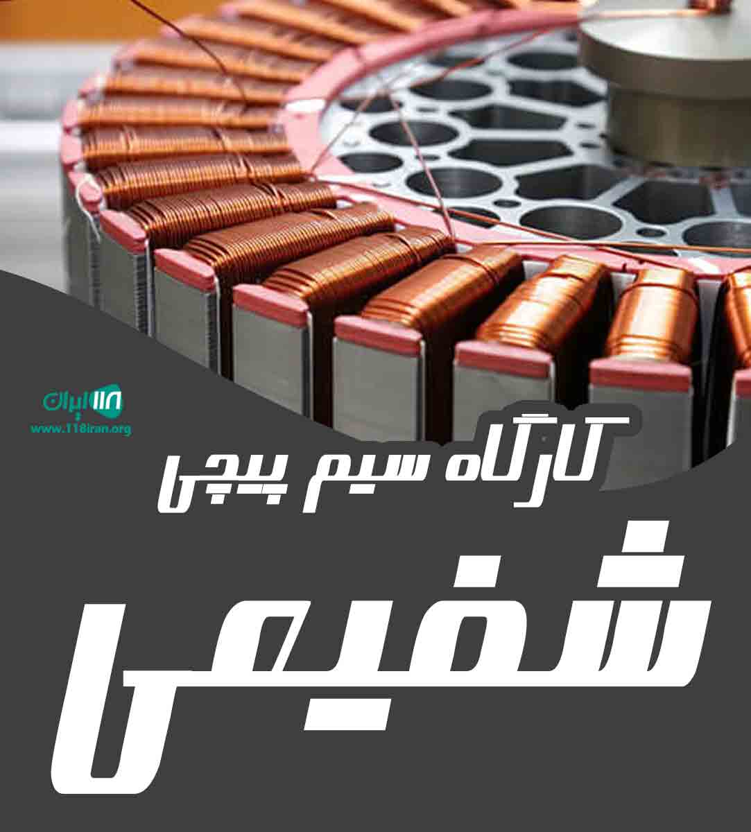 کارگاه سیم پیچی شفیعی در همدان