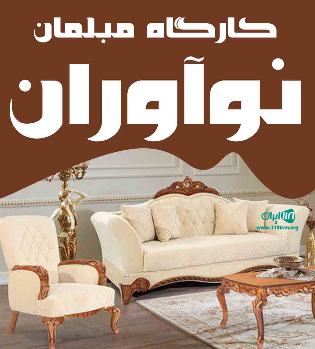 کارگاه مبلمان نوآوران در قرچک