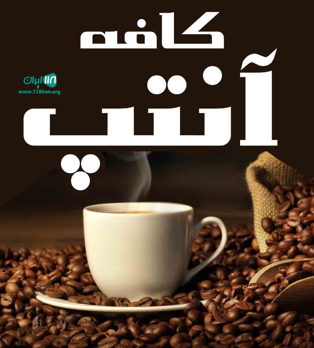 کافه آنتپ در کرمانشاه