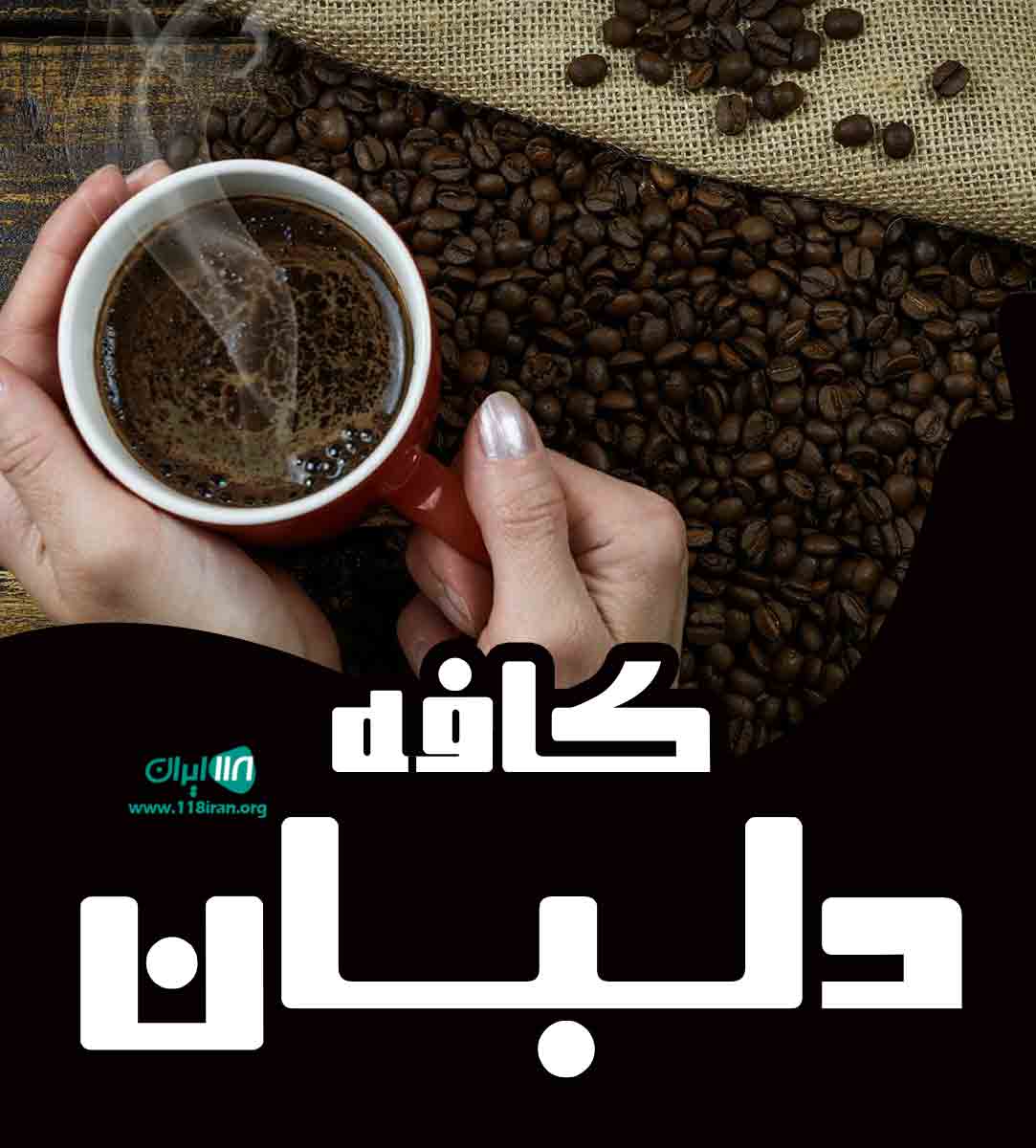 کافه دلبان در بندرعباس