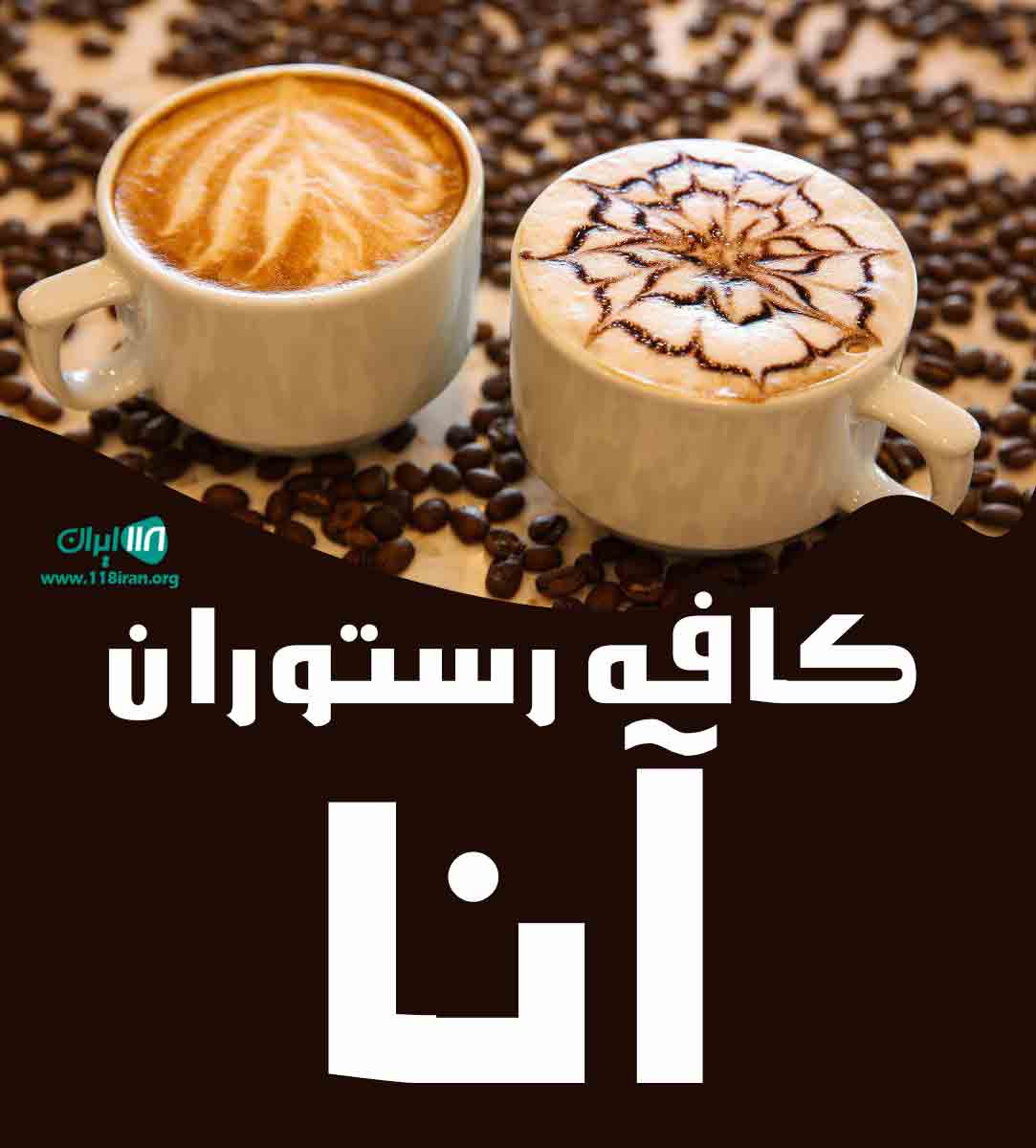 کافه رستوران آنا در کیش