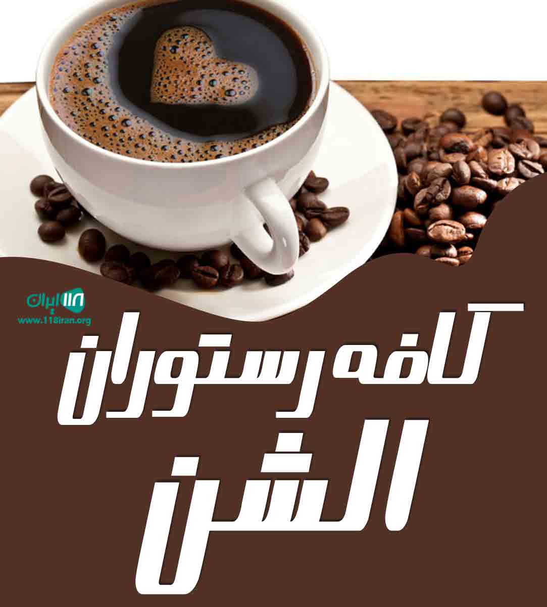 کافه رستوران الشن تبریز