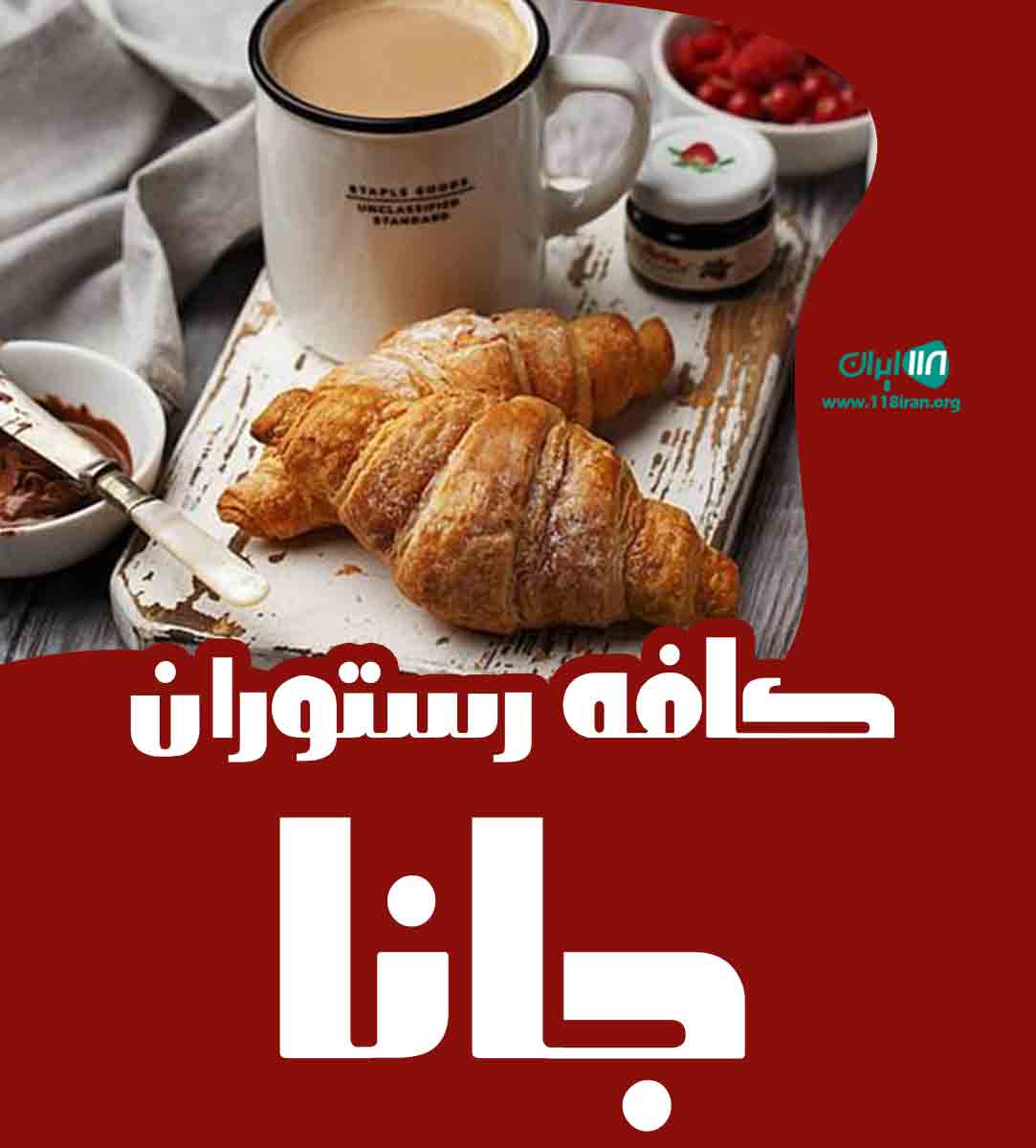 کافه رستوران جانا در لاهیجان کافه رستوران جانا در لاهیجان