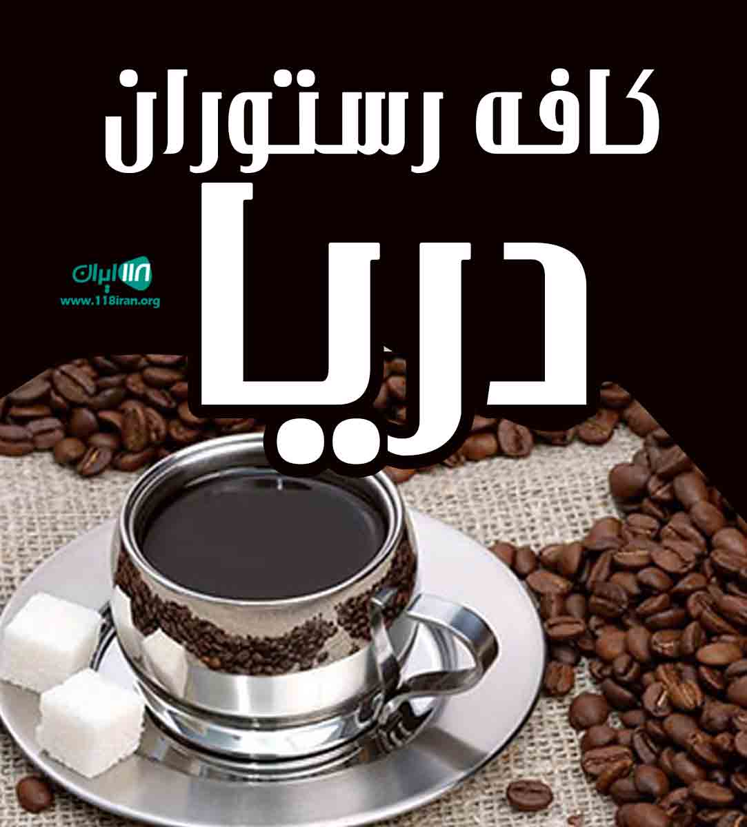 کافه رستوران دریا در سرخرود کافه رستوران دریا در سرخرود