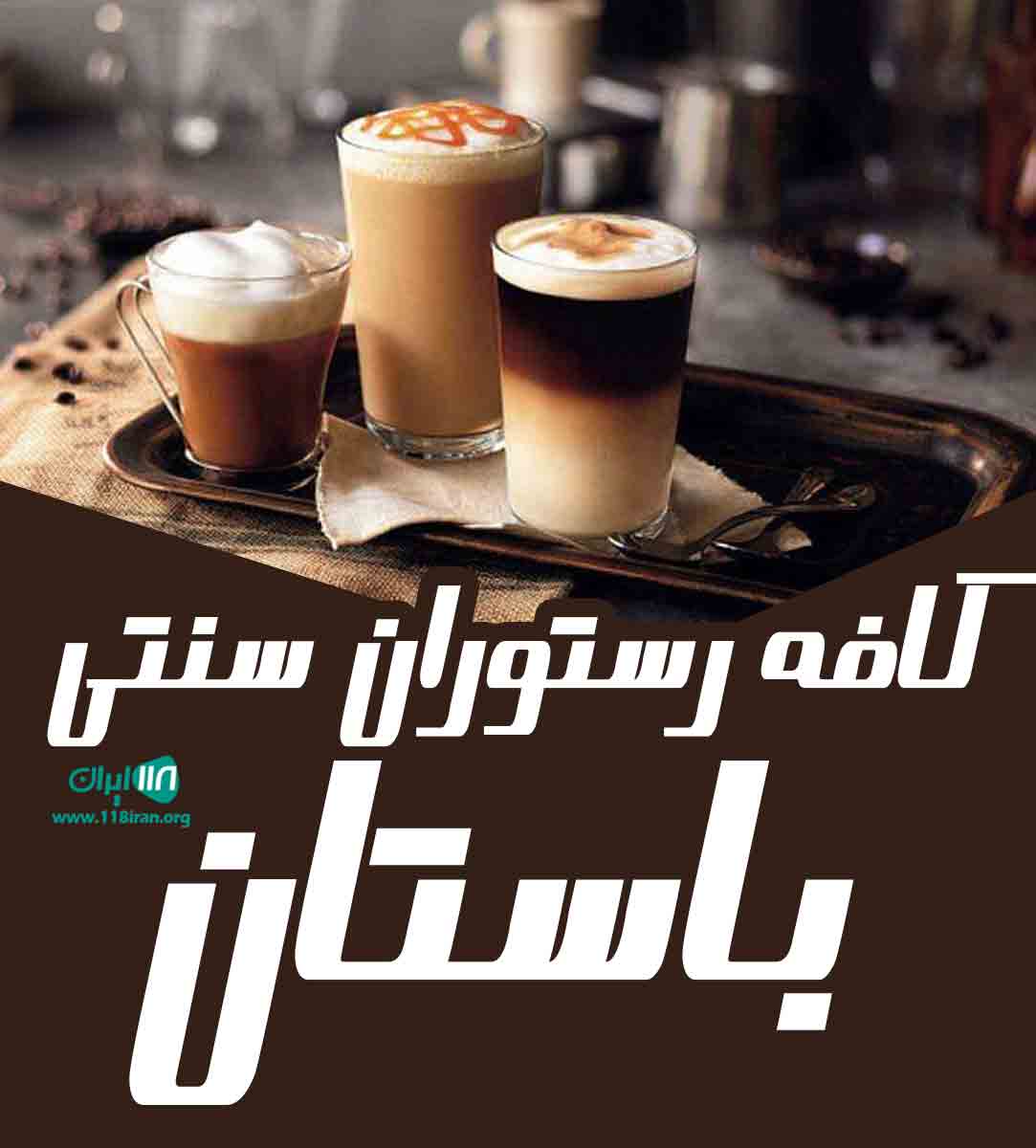 کافه رستوران سنتی باستان در خرم آباد