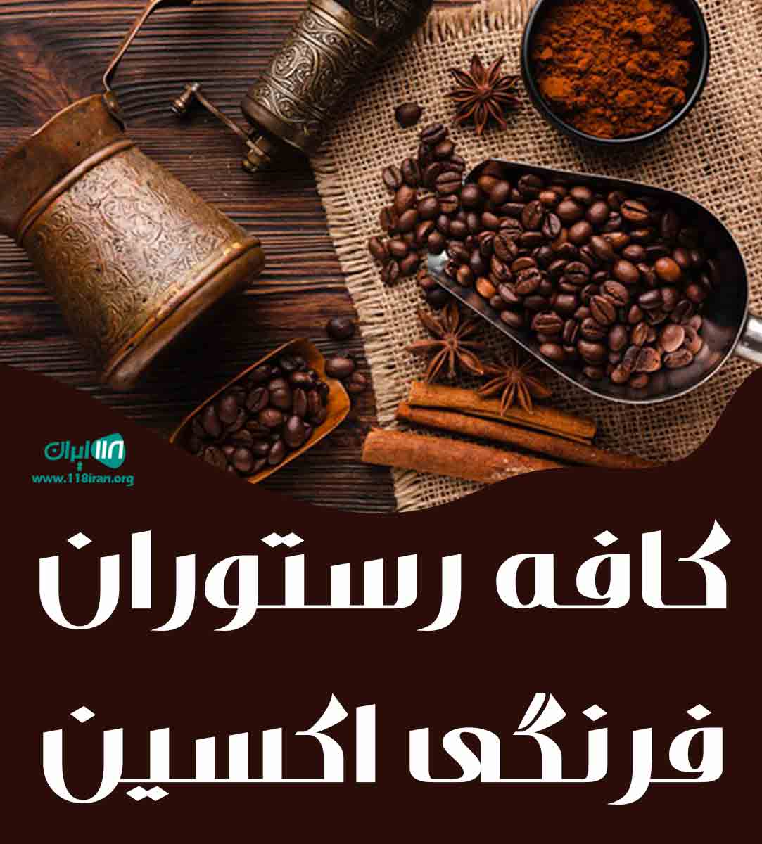 کافه رستوران فرنگی اکسین در محمودآباد کافه رستوران فرنگی اکسین در محمودآباد