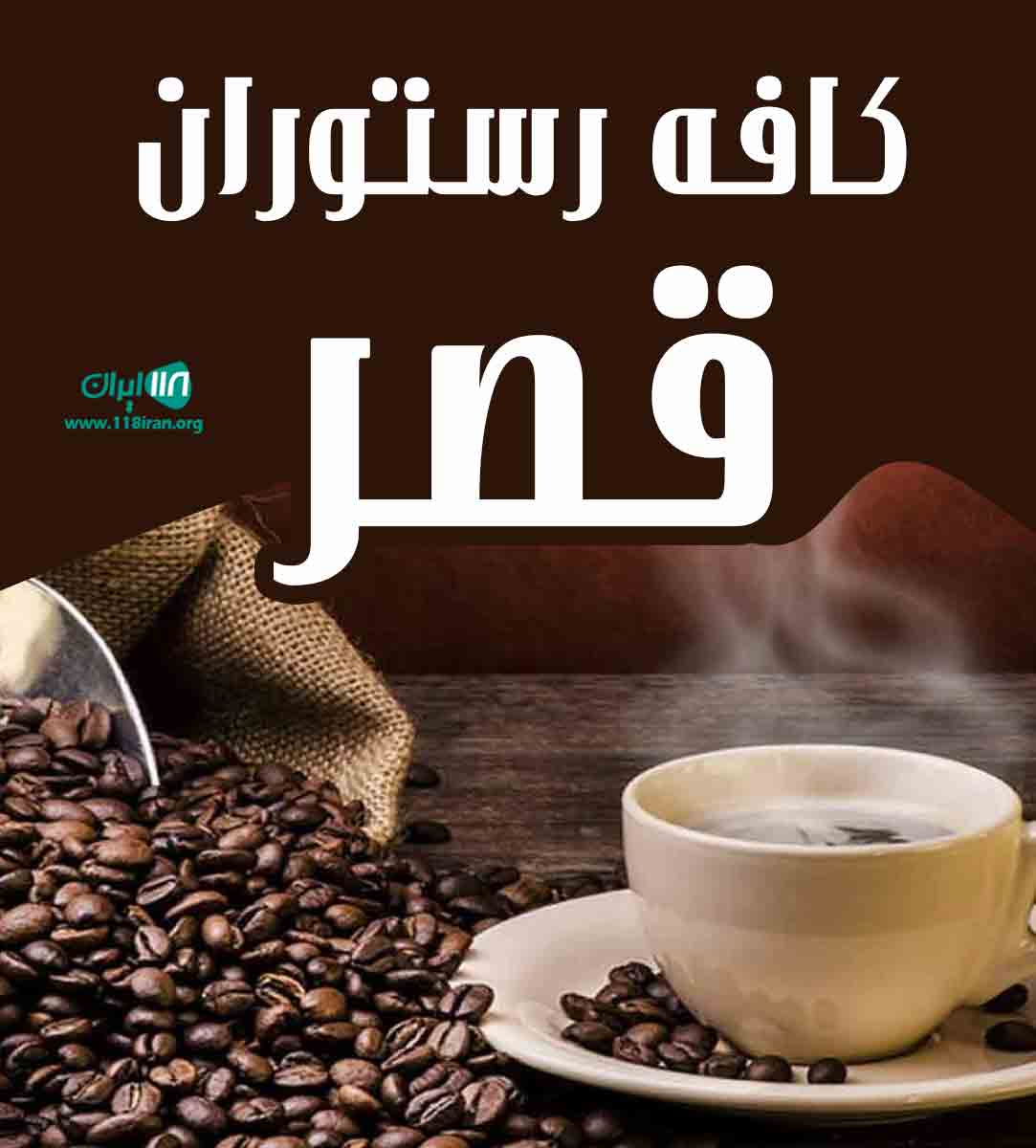 کافه رستوران قصر در ارومیه