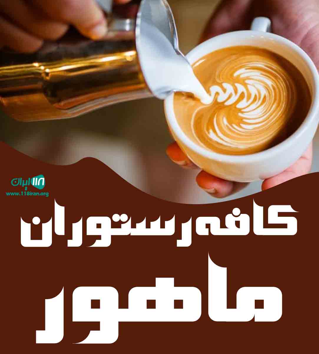 کافه رستوران ماهور در لاهیجان