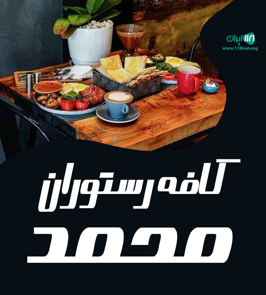کافه رستوران محمد در کوچصفهان کافه رستوران محمد در کوچصفهان