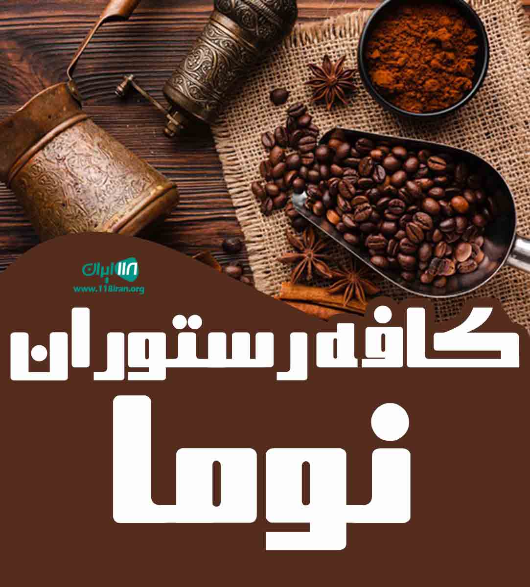 کافه رستوران نوما در خوزستان کافه رستوران نوما در خوزستان