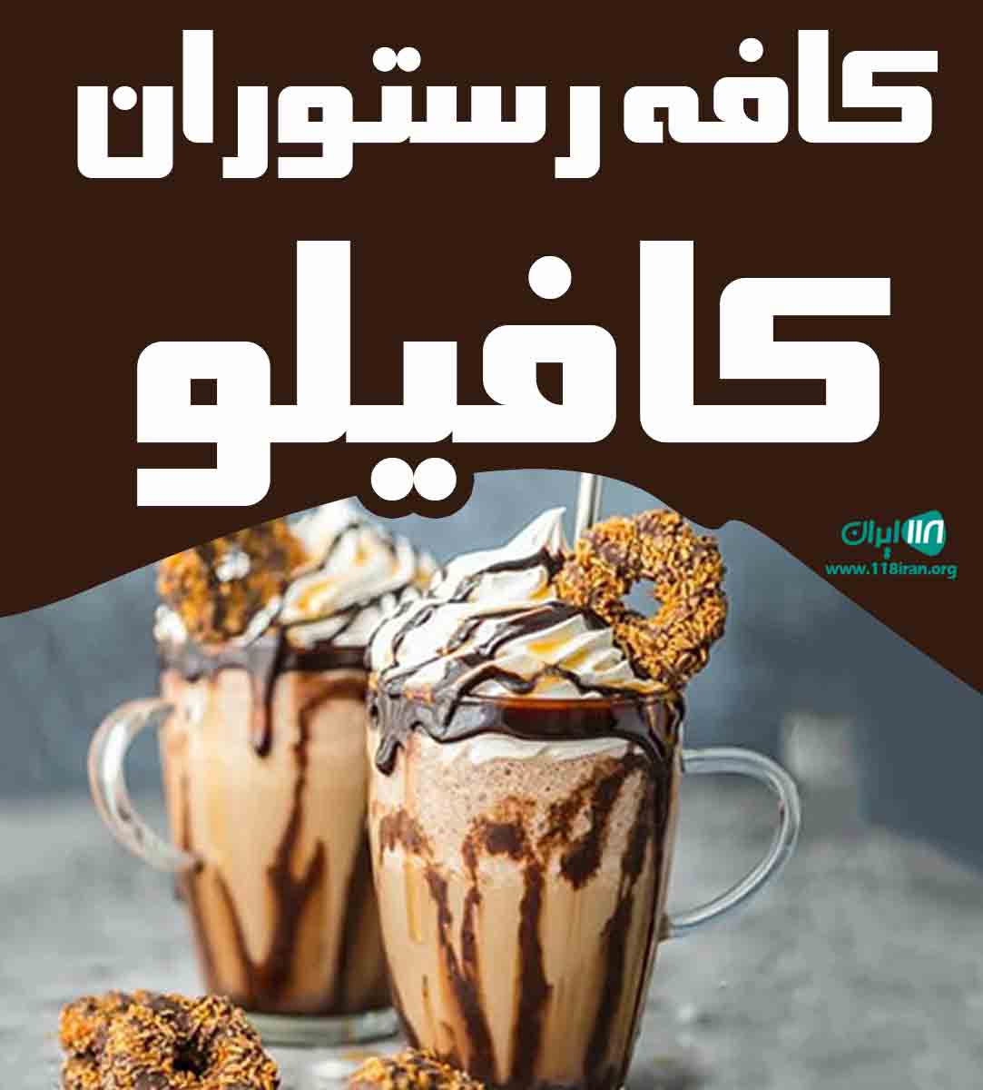 کافه رستوران کافیلو در جیرفت