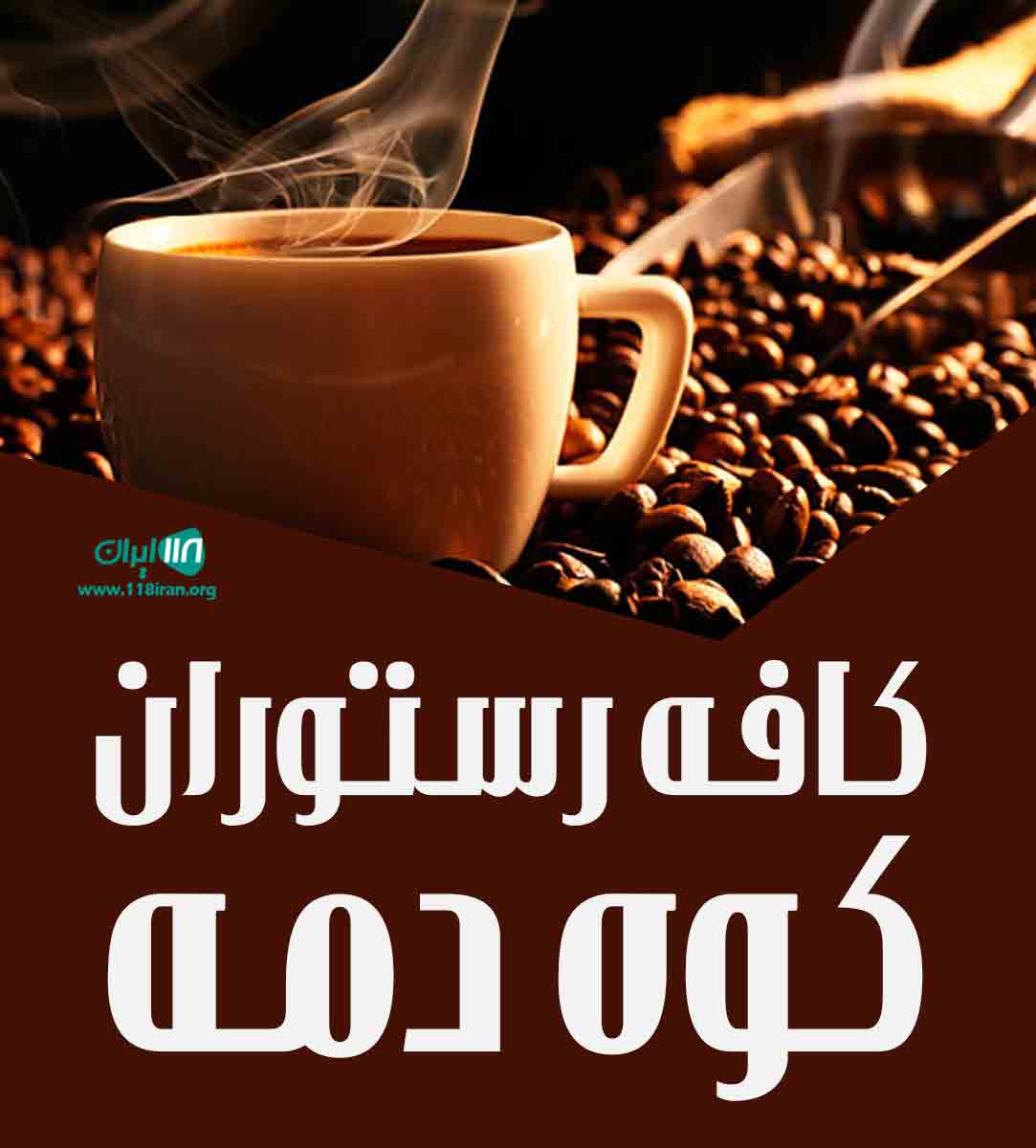 کافه رستوران کوه دمه در لنگرود