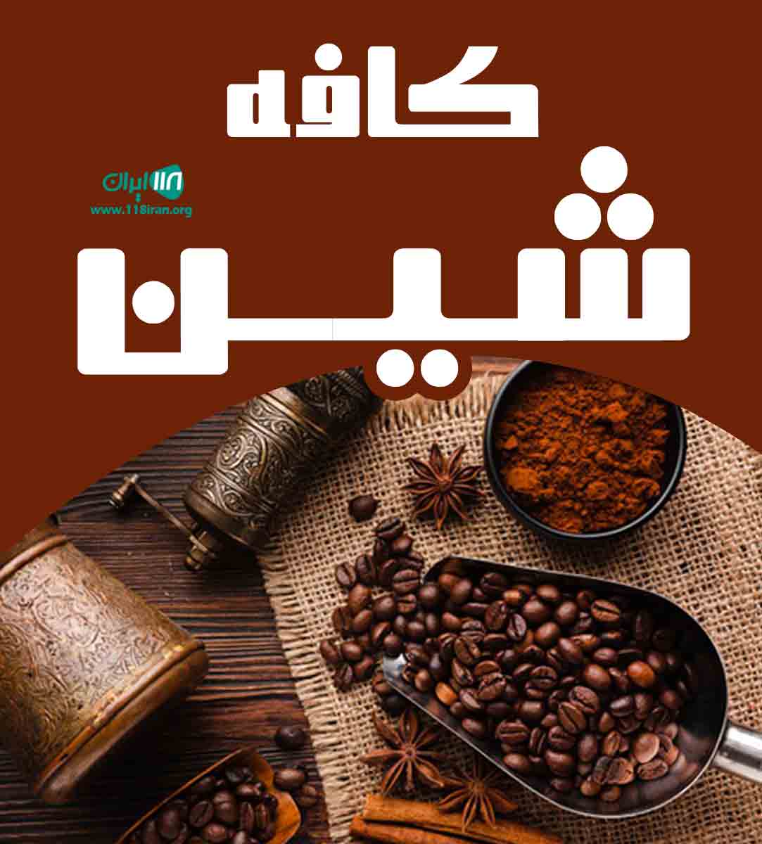 کافه شین در رشت کافه شین در رشت