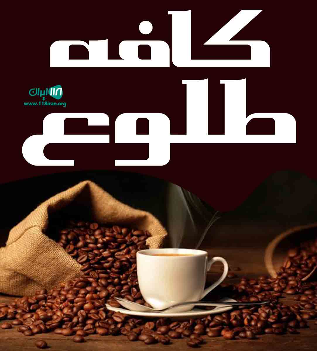 کافه طلوع در بندرعباس کافه طلوع در بندرعباس