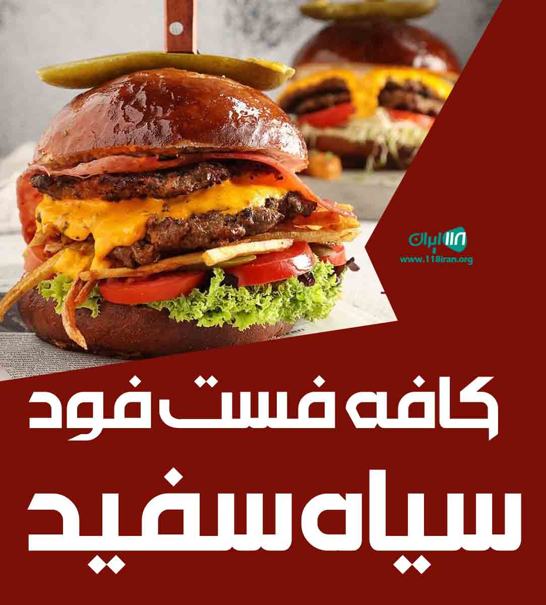 کافه فست فود سیاه سفید در اهواز