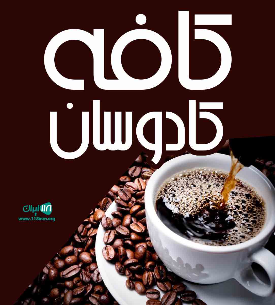 کافه کادوسان در بندر انزلی کافه کادوسان در بندر انزلی