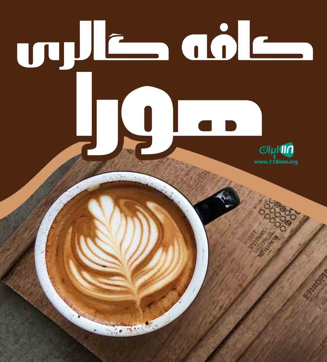 کافه گالری هورا در تهران
