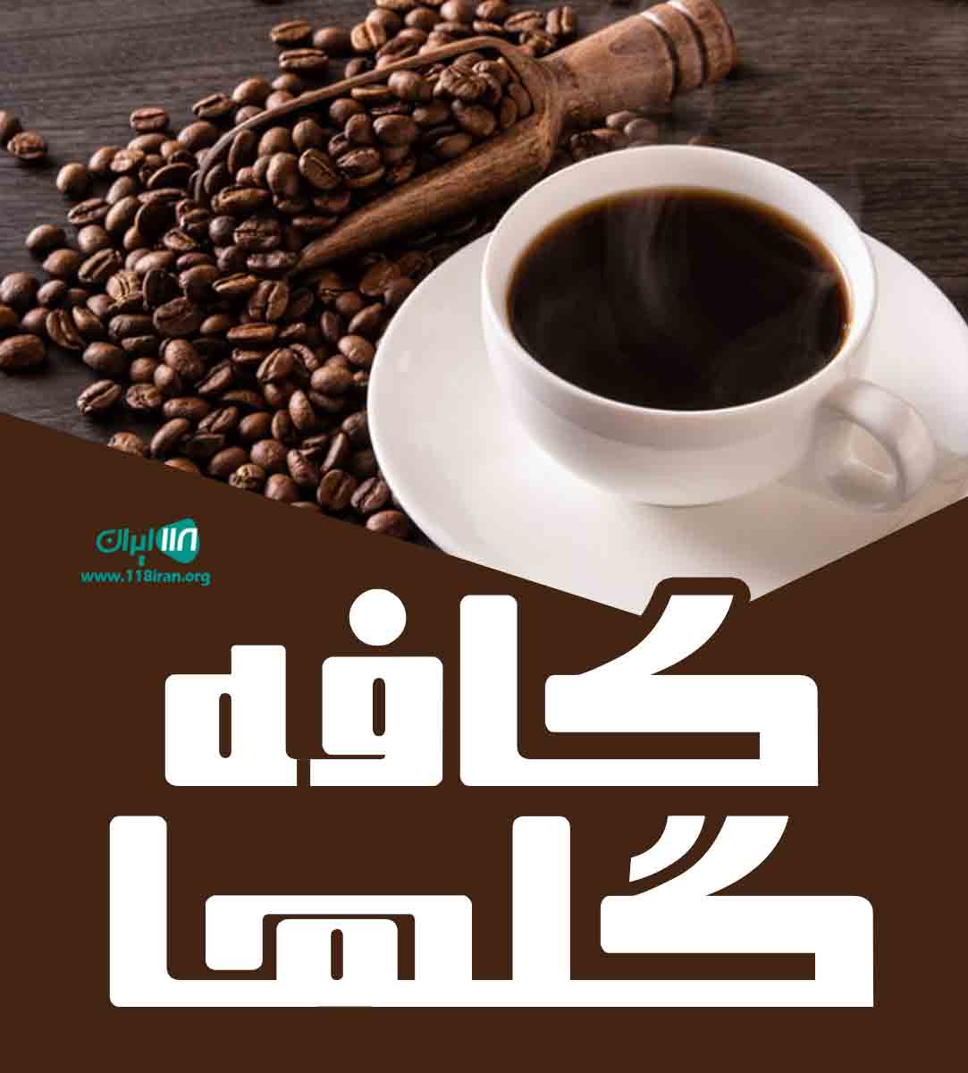 کافه گلها در بوشهر