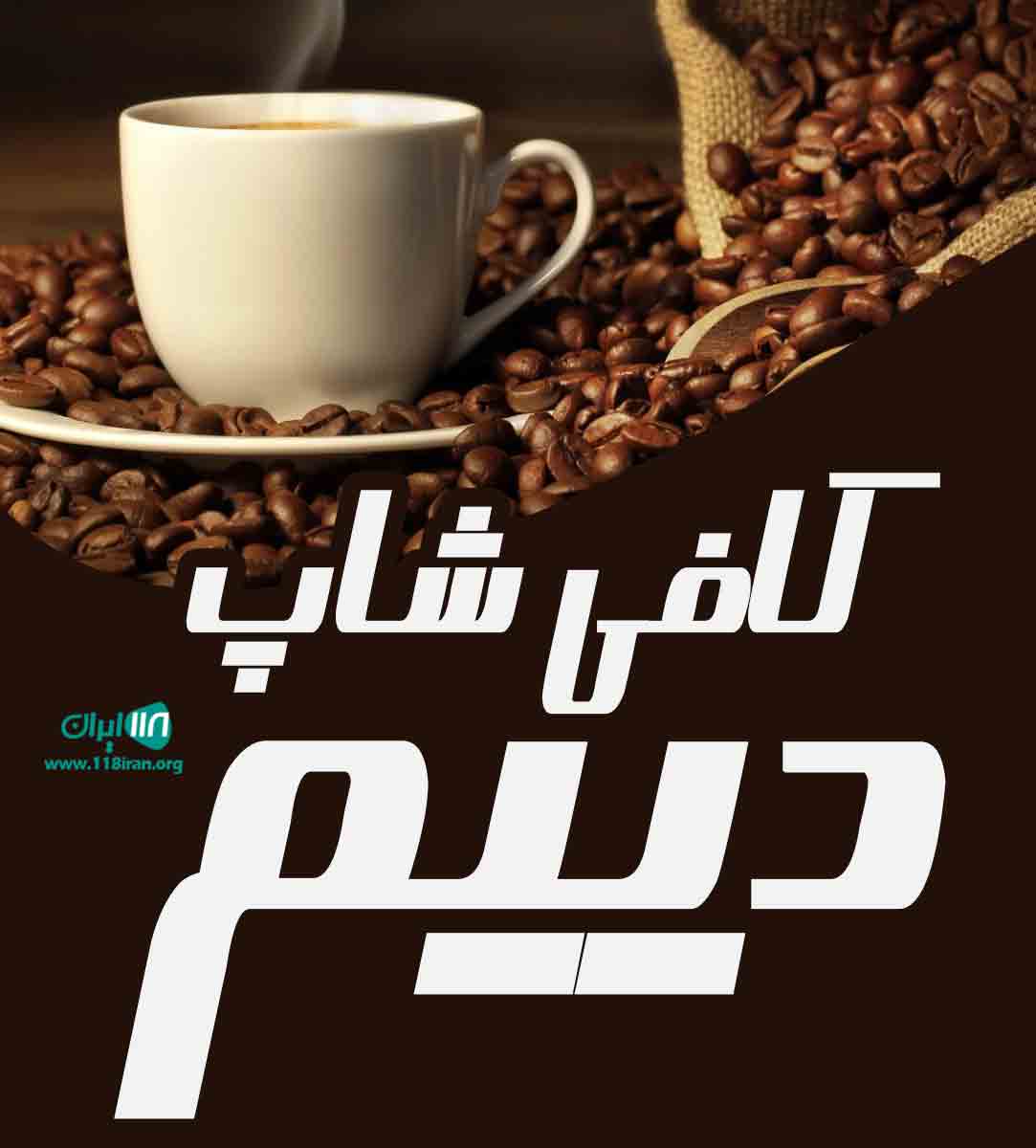 کافی شاپ دییم در بندرانزلی کافی شاپ دییم در بندرانزلی