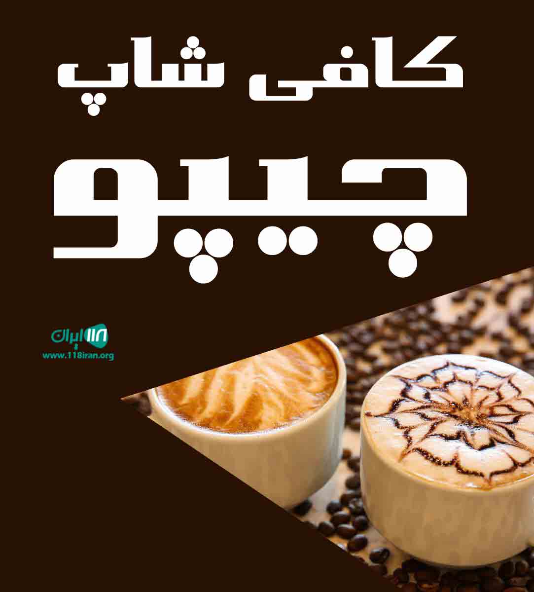 کافی شاپ چیپو در کرمان