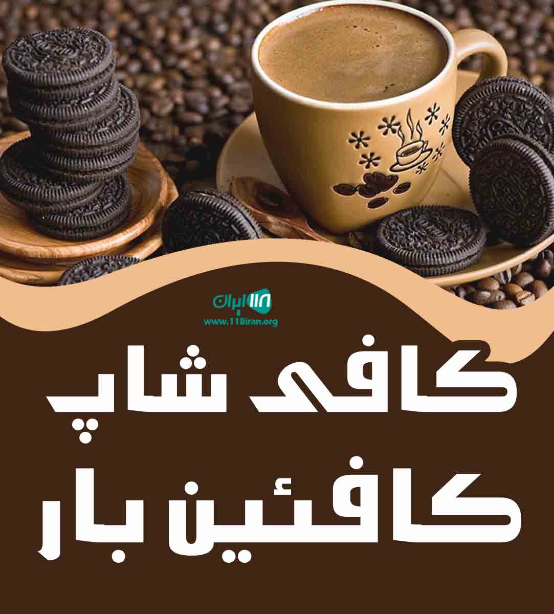 کافی شاپ کافئین بار در اهواز کافی شاپ کافئین بار در اهواز