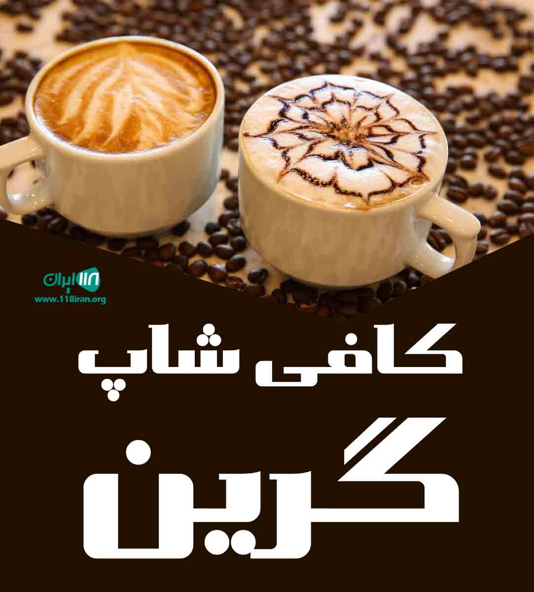 کافی شاپ گرین در تهران