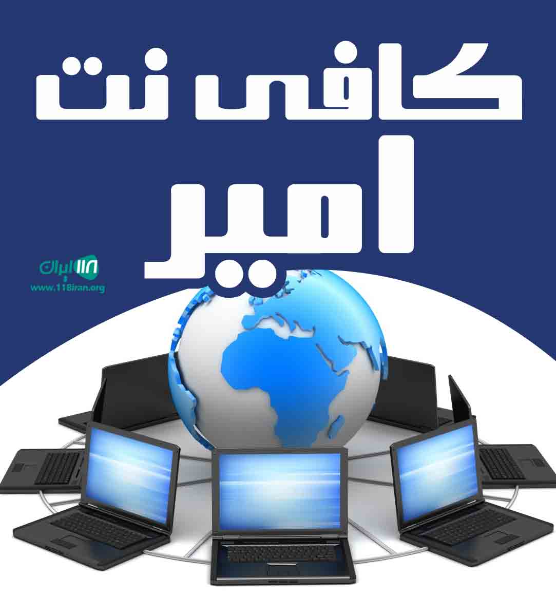 کافی نت امیر در مشهد
