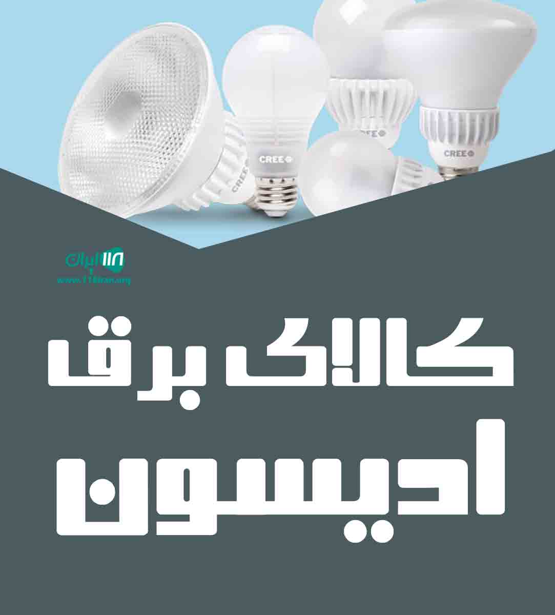 کالای برق ادیسون در تهران کالای برق ادیسون در تهران