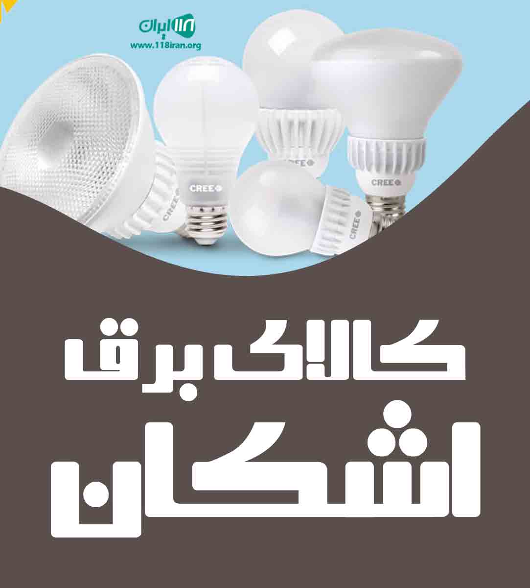 کالای برق اشکان در کلارآباد
