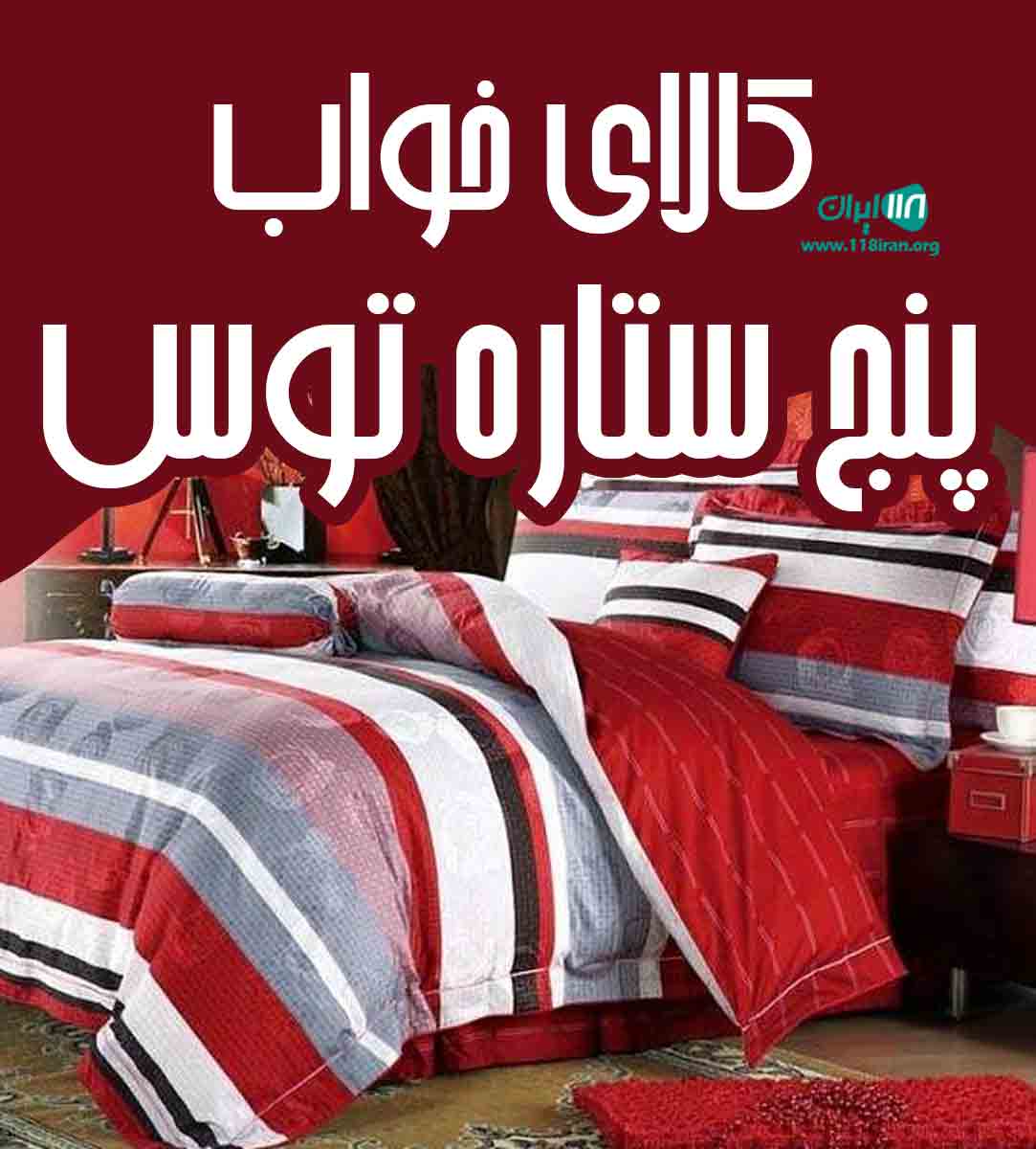 کالای خواب پنج ستاره توس در بجنورد