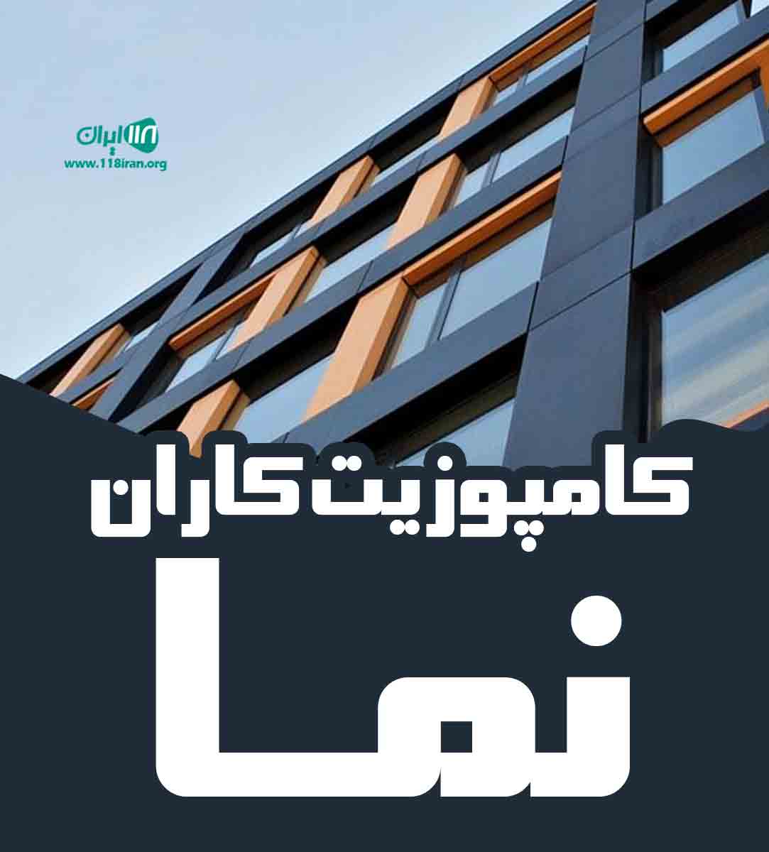 کامپوزیت کاران نما در تهران