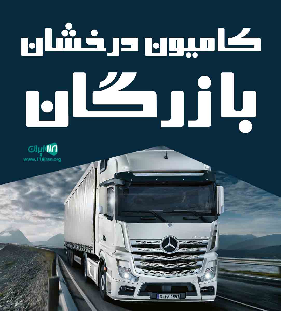 کامیون درخشان بازرگان در بازرگان