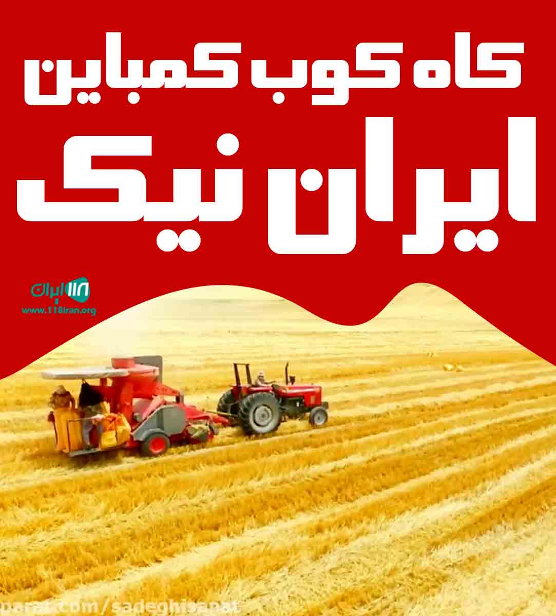 کاه کوب کمباین ایران نیک در خدابنده زرین رود