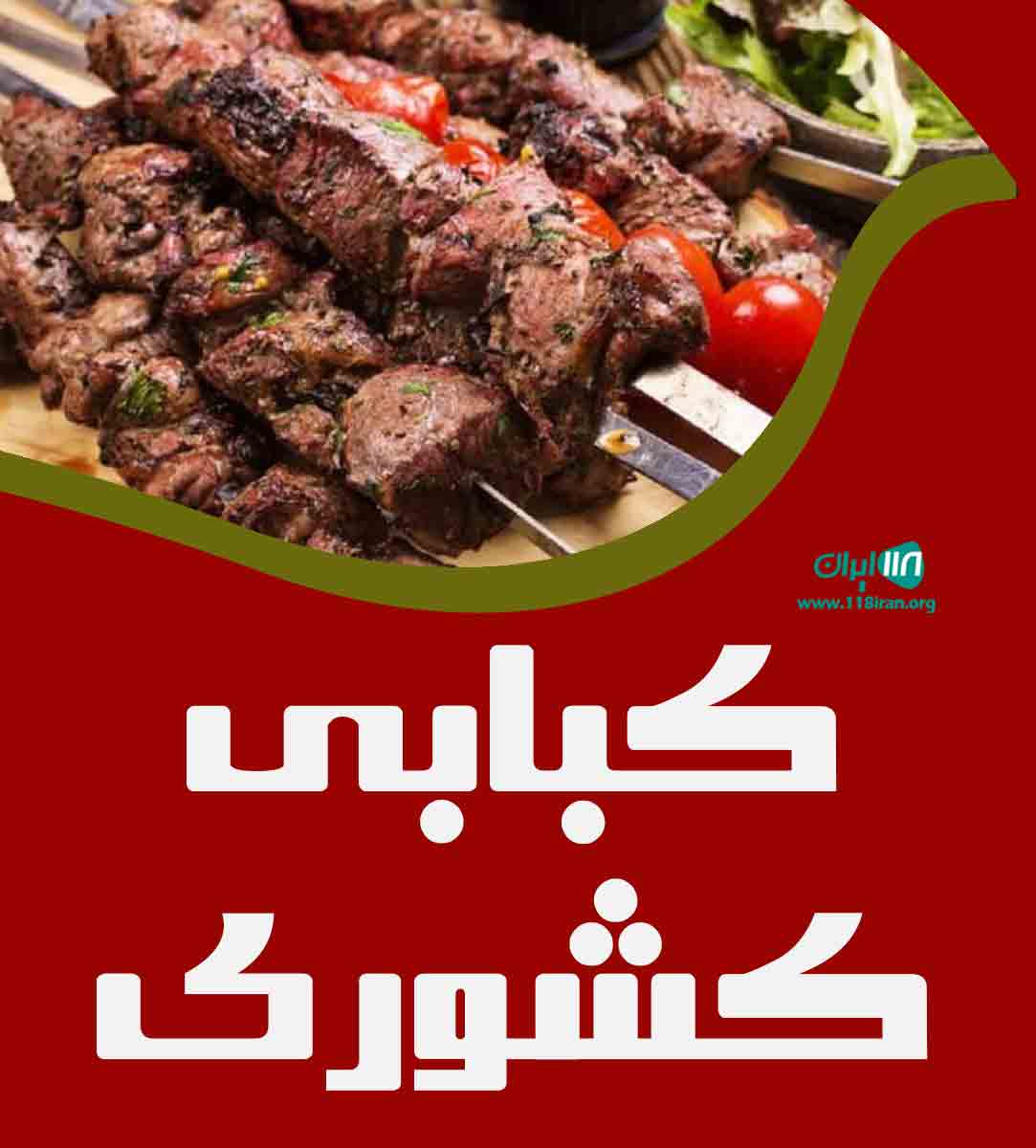 کبابی کشوری در بابل کبابی کشوری در بابل