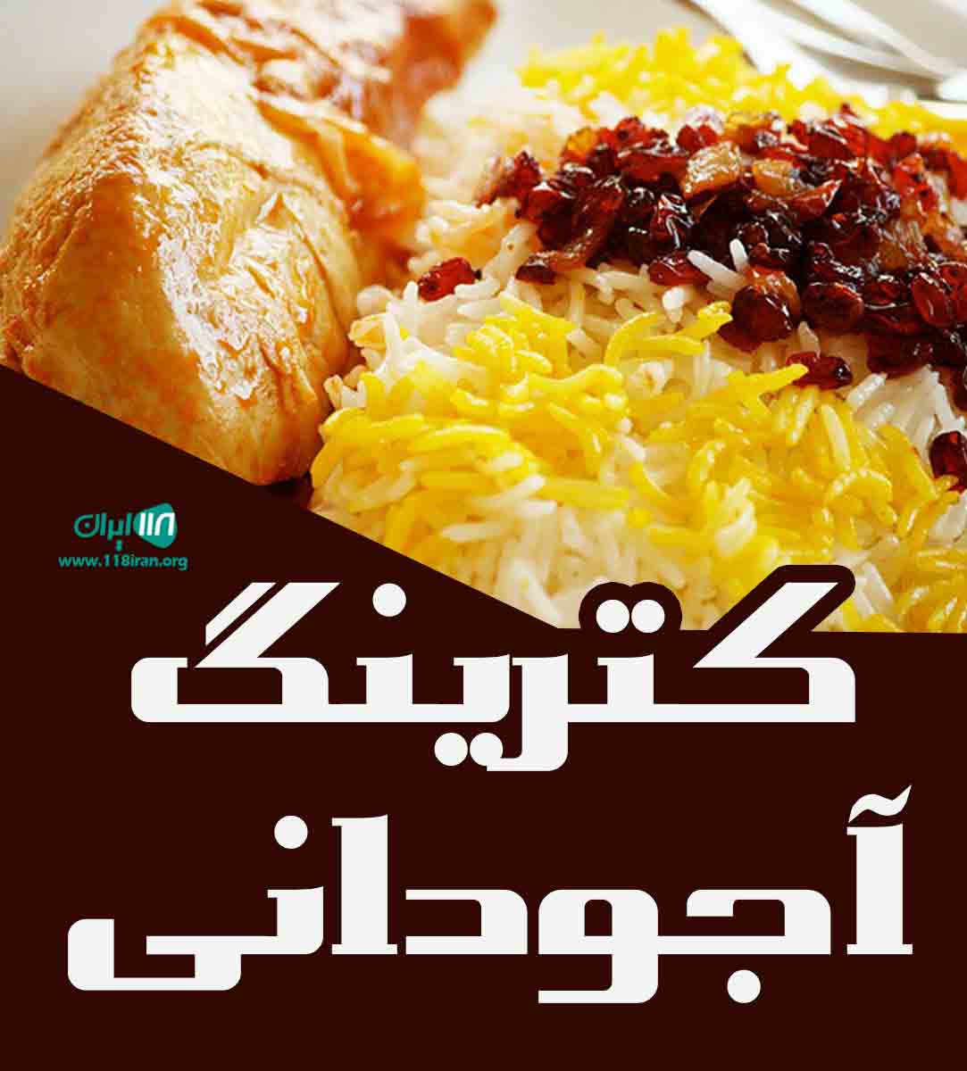 کترینگ آجودانی در مشهد کترینگ آجودانی در مشهد