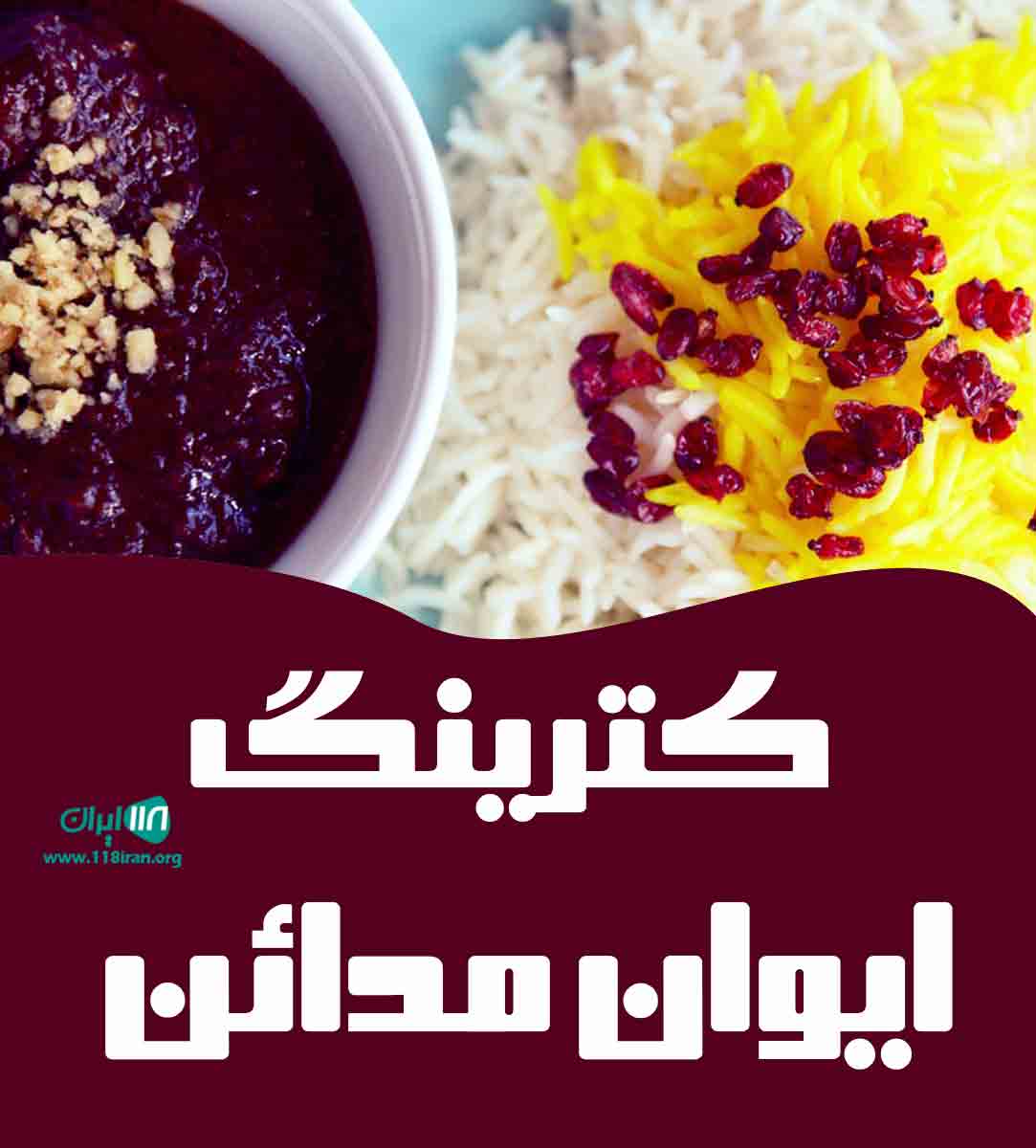 کترینگ ایوان مدائن در اهواز کترینگ ایوان مدائن در اهواز