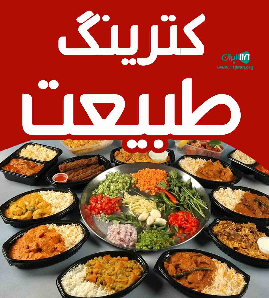 کترینگ طبیعت در اندیمشک کترینگ طبیعت در اندیمشک