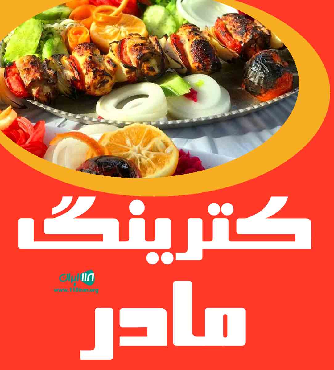 کترینگ مادر در قم کترینگ مادر در قم