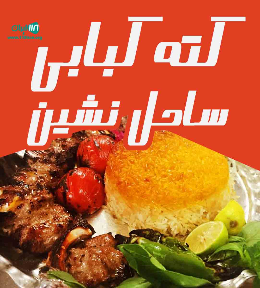 کته کبابی ساحل نشین در نوشهر کته کبابی ساحل نشین در نوشهر