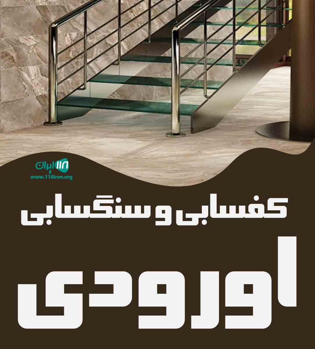 کفسابی و سنگسابی اورودی