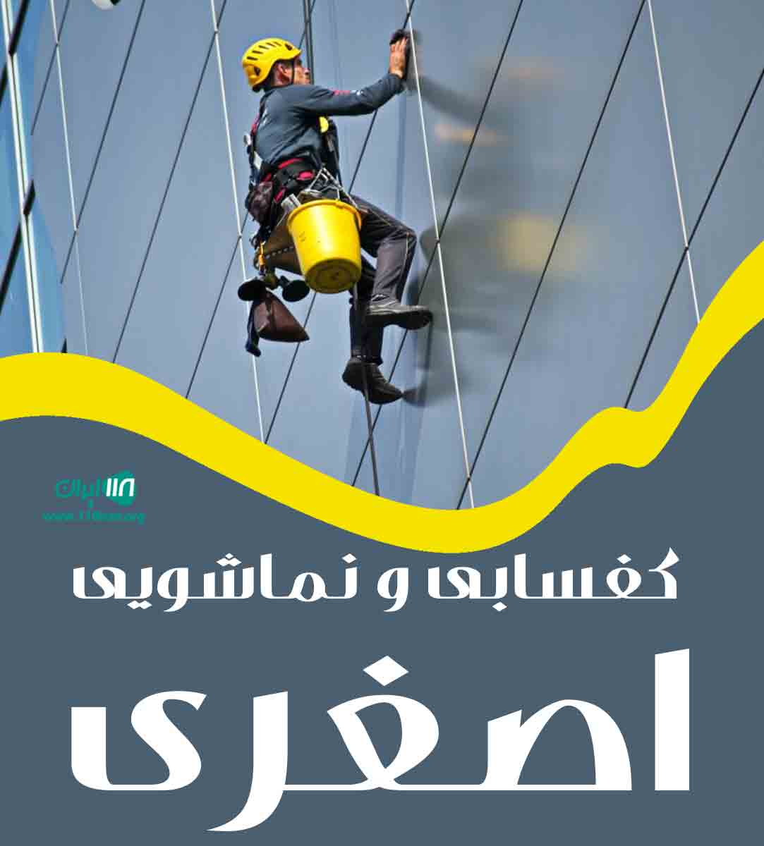 کفسابی و نماشویی اصغری در تبریز