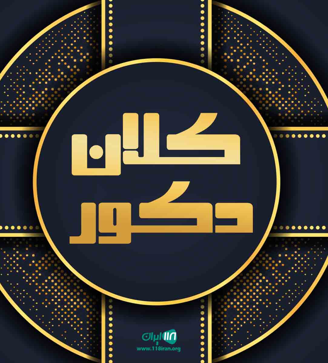 کلان دکور در تبریز