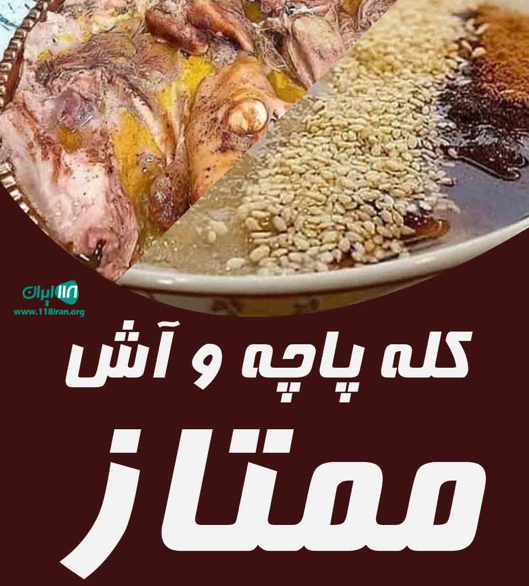 کله پاچه و آش ممتاز در بندرعباس کله پاچه و آش ممتاز در بندرعباس