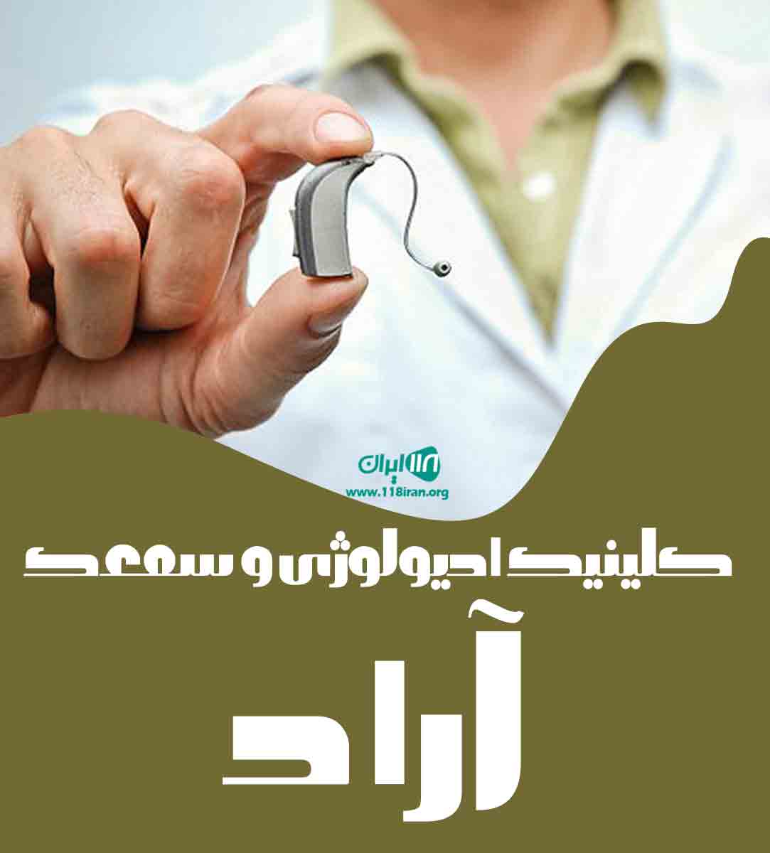 کلینیک ادیولوژی و سمعک آراد در شاهین دژ