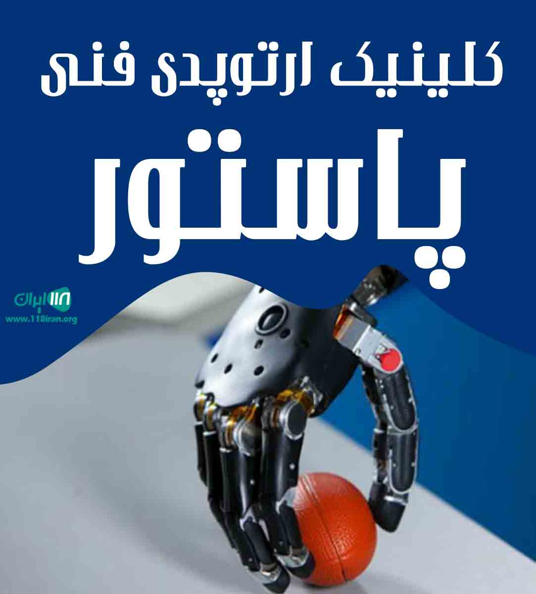 کلینیک ارتوپدی فنی پاستور در شهرضا کلینیک ارتوپدی فنی پاستور در شهرضا